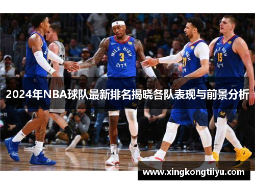 2024年NBA球队最新排名揭晓各队表现与前景分析