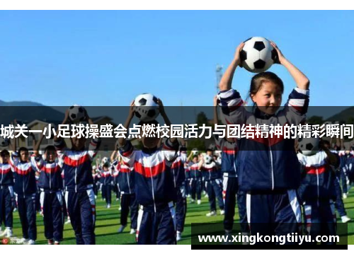 城关一小足球操盛会点燃校园活力与团结精神的精彩瞬间