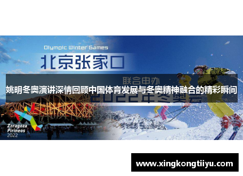 姚明冬奥演讲深情回顾中国体育发展与冬奥精神融合的精彩瞬间