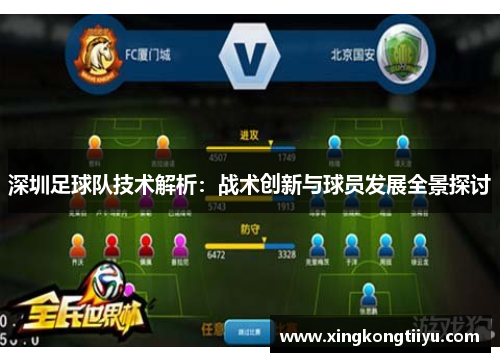 深圳足球队技术解析：战术创新与球员发展全景探讨