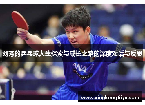 刘芳的乒乓球人生探索与成长之路的深度对话与反思