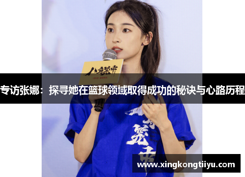 专访张娜：探寻她在篮球领域取得成功的秘诀与心路历程