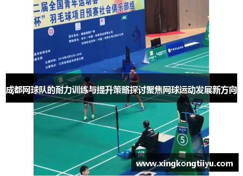 成都网球队的耐力训练与提升策略探讨聚焦网球运动发展新方向