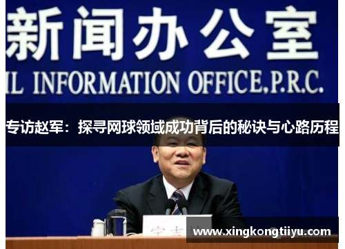 专访赵军：探寻网球领域成功背后的秘诀与心路历程