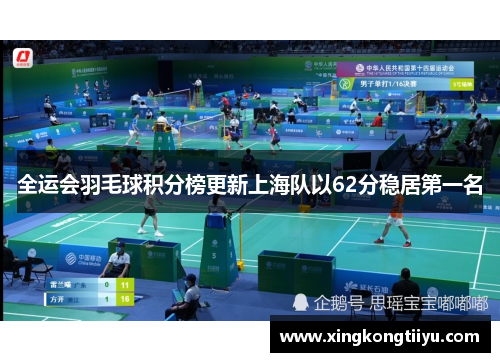 全运会羽毛球积分榜更新上海队以62分稳居第一名
