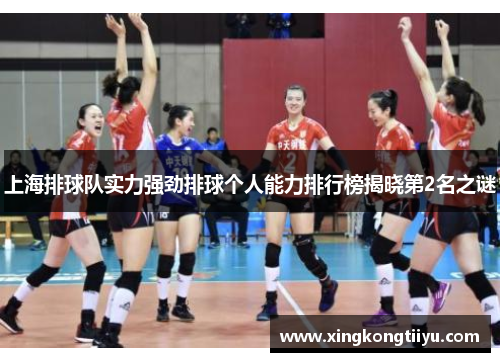 上海排球队实力强劲排球个人能力排行榜揭晓第2名之谜