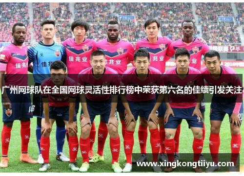 广州网球队在全国网球灵活性排行榜中荣获第六名的佳绩引发关注