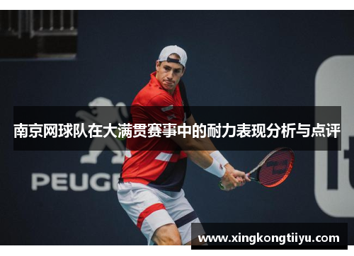 南京网球队在大满贯赛事中的耐力表现分析与点评