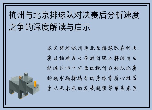 杭州与北京排球队对决赛后分析速度之争的深度解读与启示