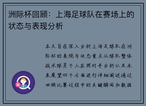 洲际杯回顾：上海足球队在赛场上的状态与表现分析