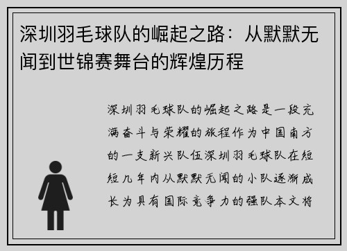 深圳羽毛球队的崛起之路：从默默无闻到世锦赛舞台的辉煌历程