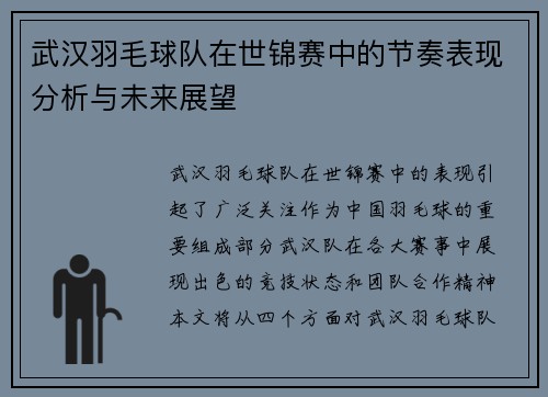 武汉羽毛球队在世锦赛中的节奏表现分析与未来展望