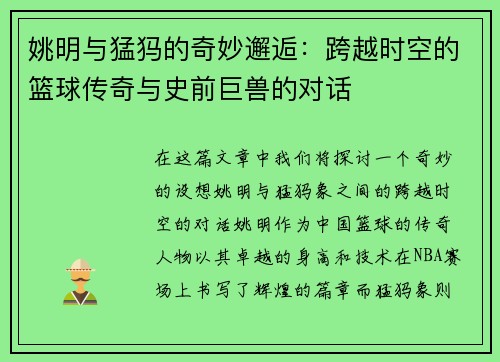 姚明与猛犸的奇妙邂逅：跨越时空的篮球传奇与史前巨兽的对话