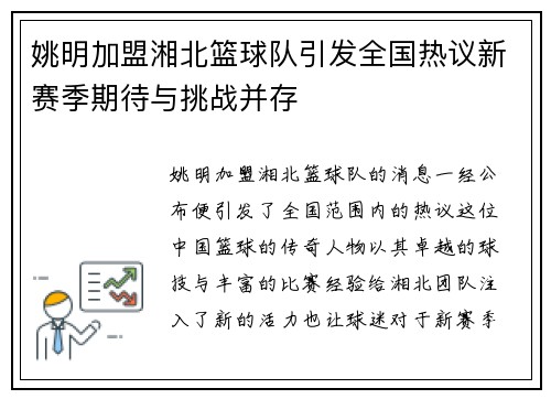 姚明加盟湘北篮球队引发全国热议新赛季期待与挑战并存