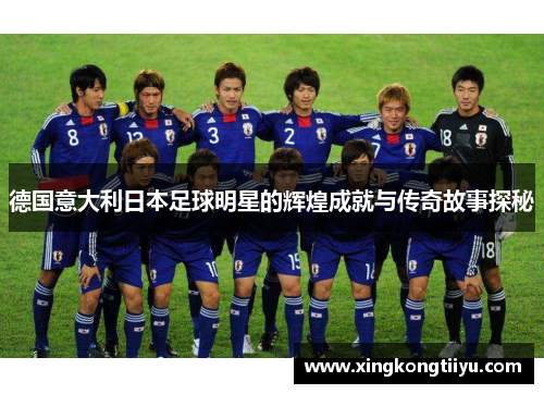 德国意大利日本足球明星的辉煌成就与传奇故事探秘