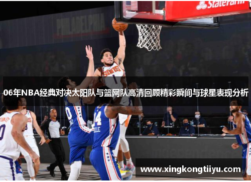 06年NBA经典对决太阳队与篮网队高清回顾精彩瞬间与球星表现分析