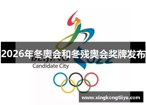 2026年冬奥会和冬残奥会奖牌发布