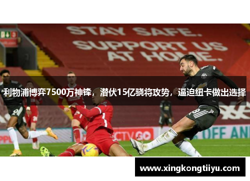 利物浦博弈7500万神锋，潜伏15亿骁将攻势，逼迫纽卡做出选择