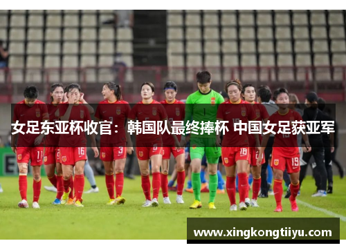 女足东亚杯收官：韩国队最终捧杯 中国女足获亚军