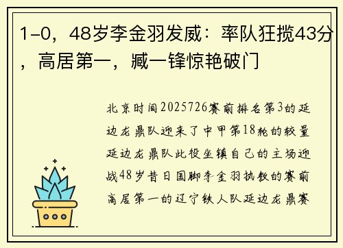 1-0，48岁李金羽发威：率队狂揽43分，高居第一，臧一锋惊艳破门