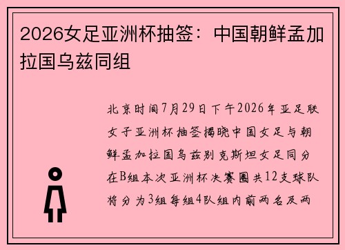 2026女足亚洲杯抽签：中国朝鲜孟加拉国乌兹同组