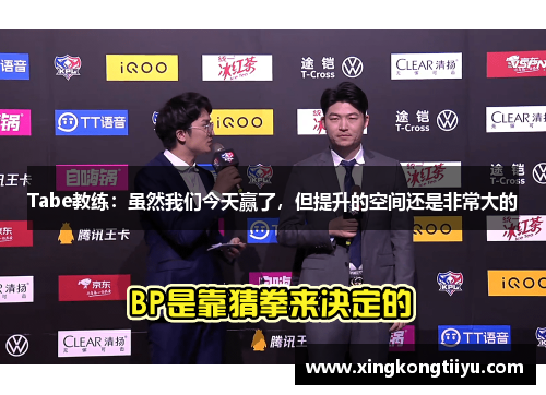 Tabe教练：虽然我们今天赢了，但提升的空间还是非常大的