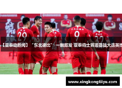 【亚泰动新闻】“东北德比” 一触即发 亚泰将士冒雨备战大连英博