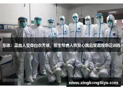 东体：蓝血人变身白衣天使，医生帮病人恢复心跳后受邀观申花训练