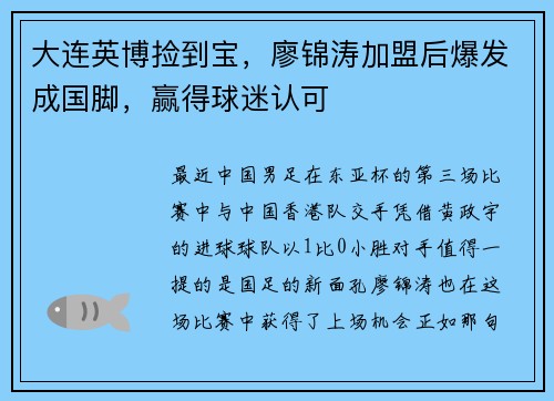 大连英博捡到宝，廖锦涛加盟后爆发成国脚，赢得球迷认可