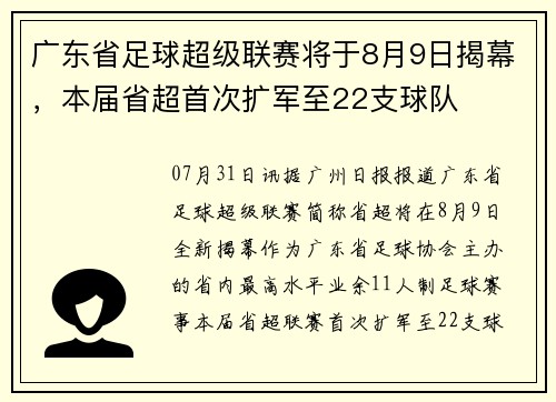 广东省足球超级联赛将于8月9日揭幕，本届省超首次扩军至22支球队