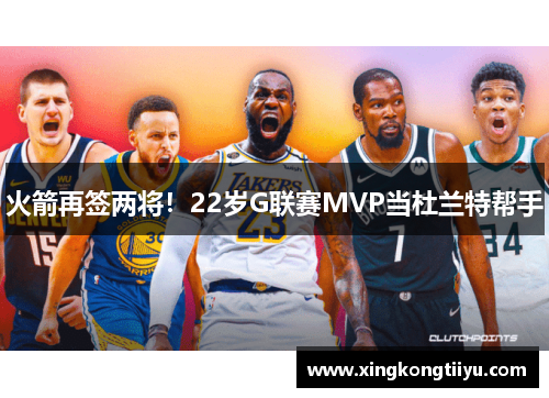 火箭再签两将！22岁G联赛MVP当杜兰特帮手