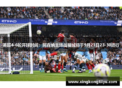 英超4-6轮开球时间：阿森纳主场战曼城将于9月21日23-30进行