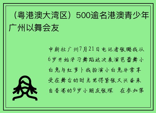 （粤港澳大湾区）500逾名港澳青少年广州以舞会友