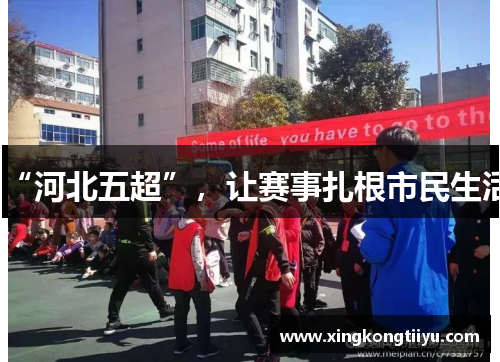 “河北五超”，让赛事扎根市民生活